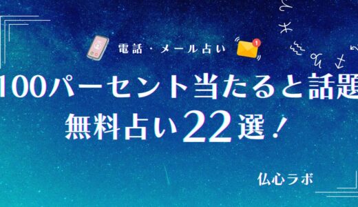 100パーセント当たる無料占い22選！恋愛・仕事の悩みに恐いくらい当たる霊視やタロット占いは？