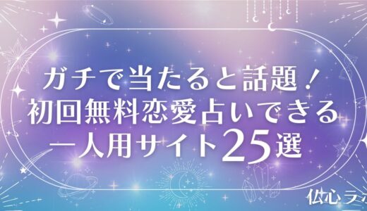 ガチで当たる恋愛占い無料一人用サイト25選！結婚や片思いの鑑定におすすめ