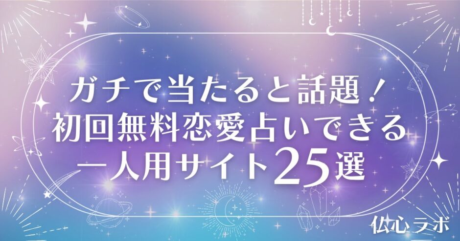 ガチで当たる恋愛占い無料 一人用　アイキャッチ