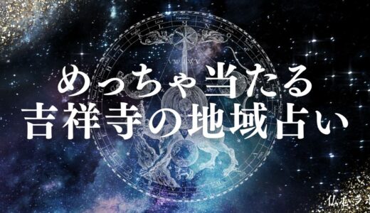 【吉祥寺の占い】安いのに当たる占い店22選！タロットや手相など有名占い師も紹介