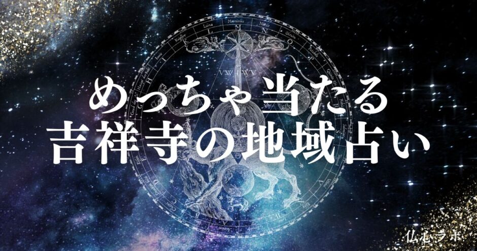 吉祥寺　占い　アイキャッチ