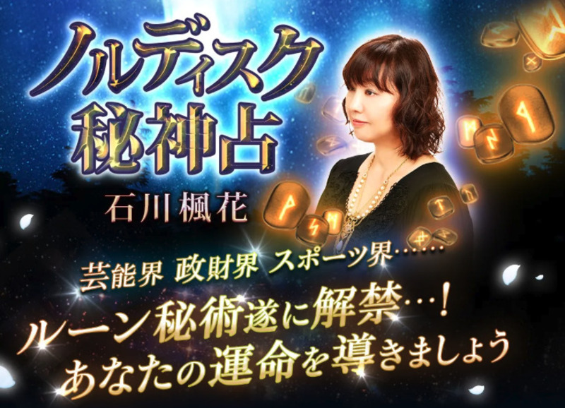 石川楓花 ノルディスク秘神占