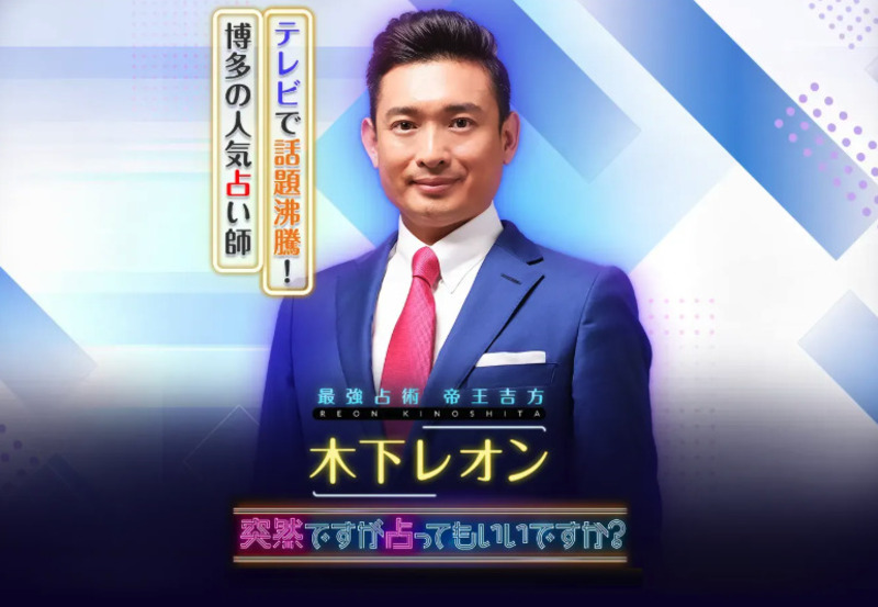 木下レオンの帝王吉方占い