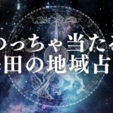 梅田の占いで安くて当たる人気ランキング31選&口コミ!霊視・手相・タロットが当たる占い師は?