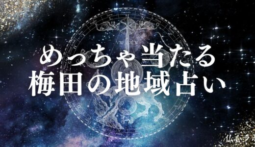 梅田の占いで安くて当たる人気ランキング31選&口コミ！霊視・手相・タロットが当たる占い師は？
