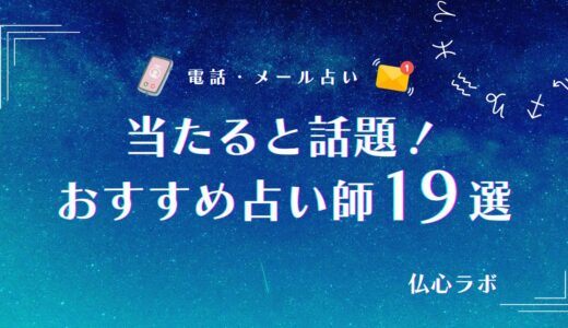 当たる有名占い師おすすめランキング19選！恋愛占いで有名な先生や無料で人気な占いまとめ