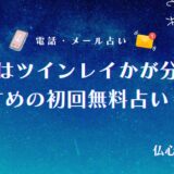 あの人はツインレイかが分かる初回無料占い14選！彼の本心やすでに出会ってるか診断できる