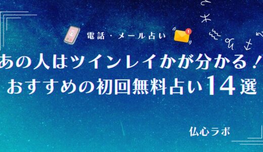 あの人はツインレイかが分かる初回無料占い14選！彼の本心やすでに出会ってるか診断できる