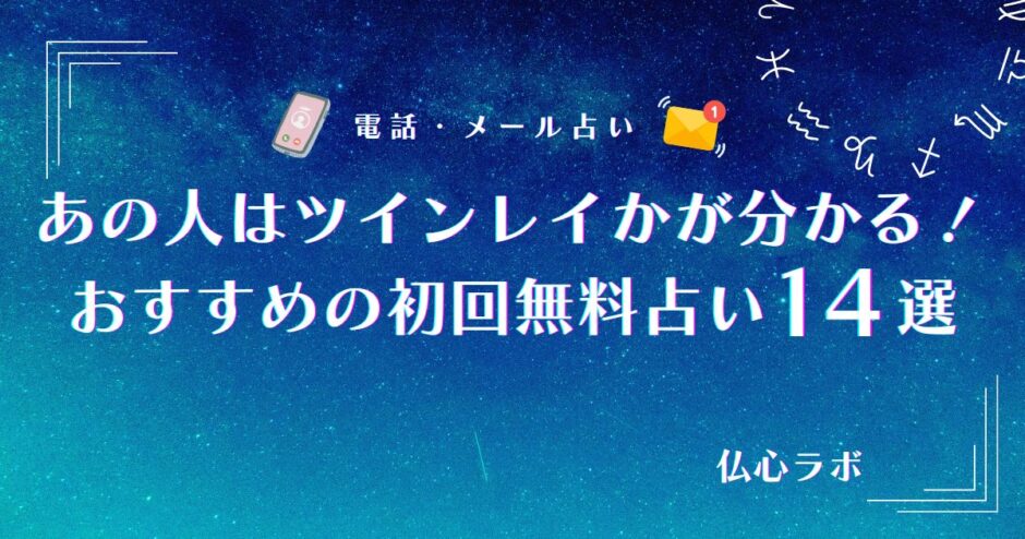 あの人は ツインレイ 占い 初回 無料　アイキャッチ