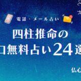四柱推命 無料 辛口　アイキャッチ