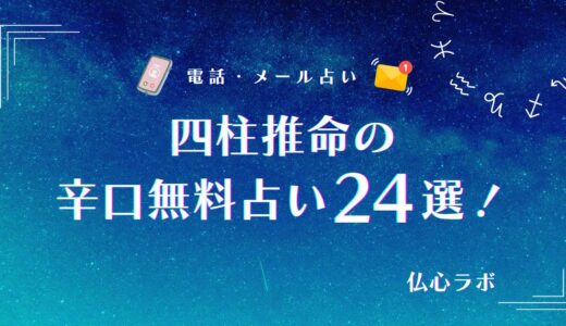 四柱推命の辛口無料占い24選！あなたの人生グラフや宿命がわかる