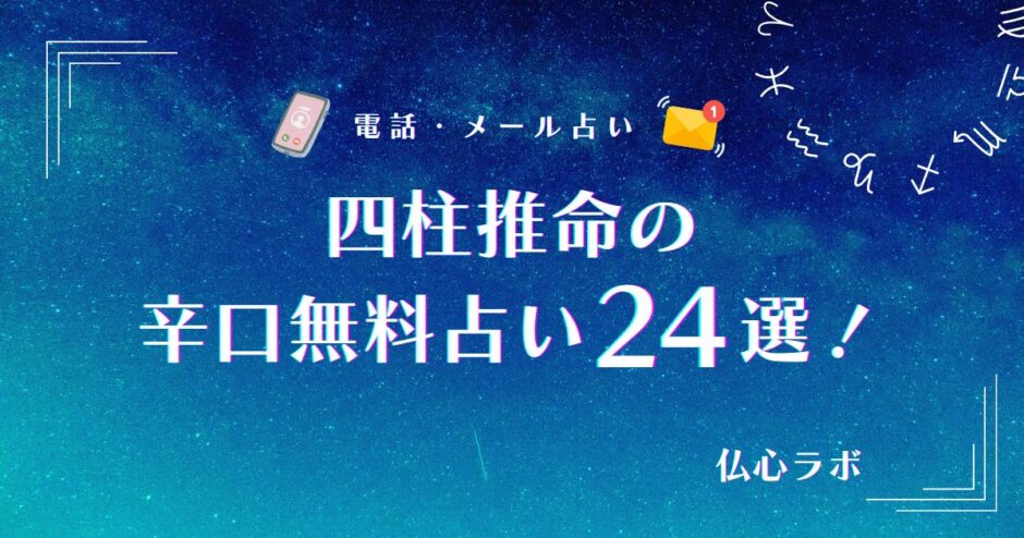 四柱推命 無料 辛口　アイキャッチ