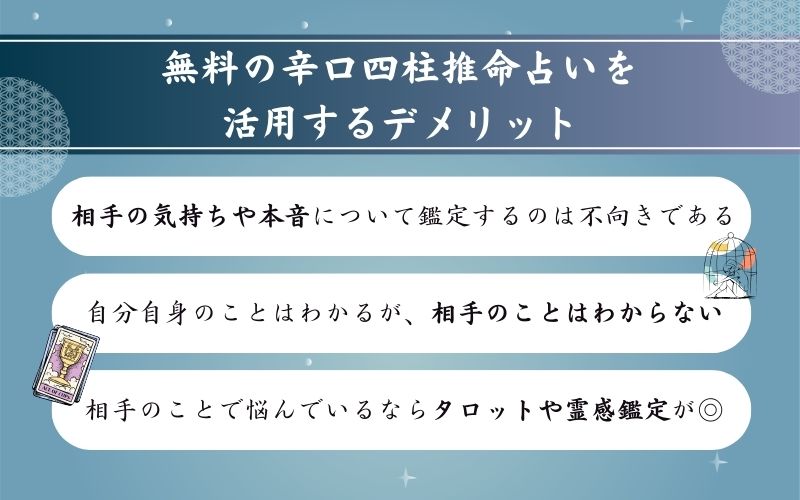 四柱推命で無料の辛口占いを利用するデメリット