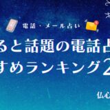電話占い おすすめ　アイキャッチ