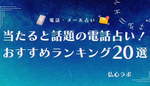電話占い当たるおすすめ人気ランキング20選《2025年12月》口コミで当たると話題の先生も紹介！