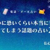 本当に当たる占い無料なのに恐いくらい当たってしまう アイキャッチ