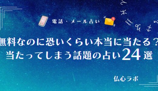 無料なのに恐いくらい当たってしまう！本当に当たる占い24選&口コミを紹介！