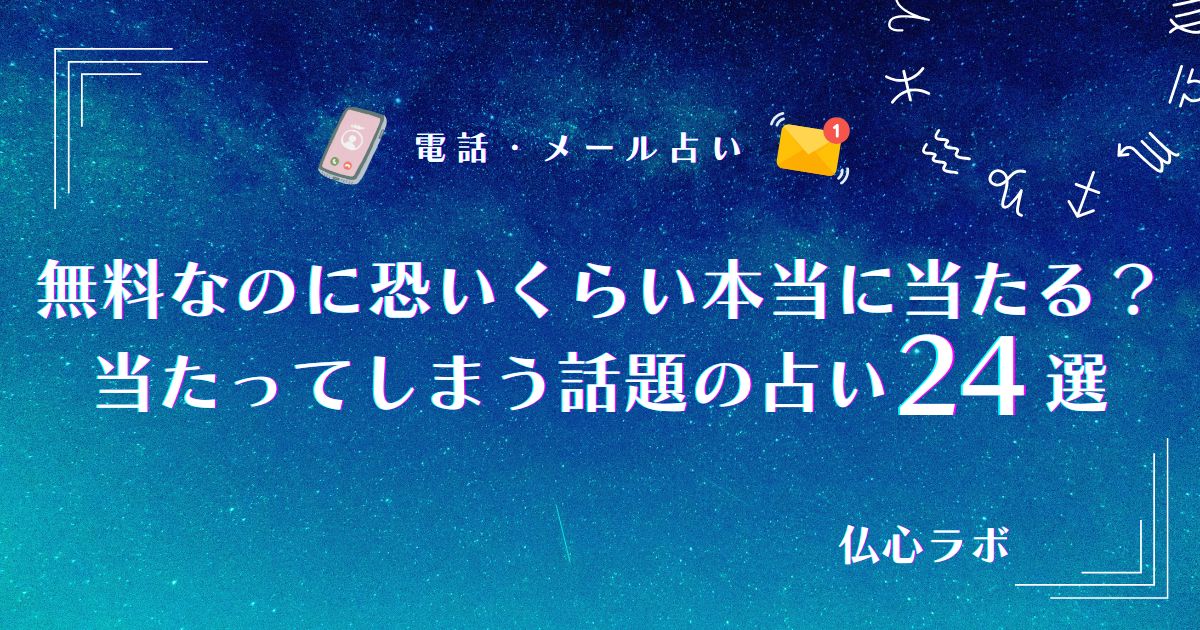 無料なのに恐いくらい当たってしまう！本当に当たる占い24選&口コミを