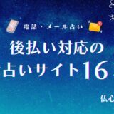 電話占い 後払い　アイキャッチ