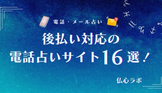 後払い対応の電話占いサイト16選！前払いとの違いや新規開設された占いサイトまで紹介！