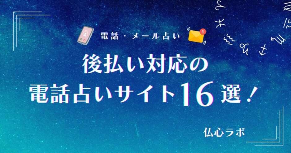 電話占い 後払い　アイキャッチ