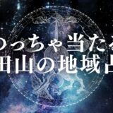 成田山 占い アイキャッチ
