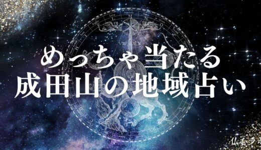 成田山の占いランキング22選＆口コミ！当たると有名な占い師の場所や営業時間まとめ