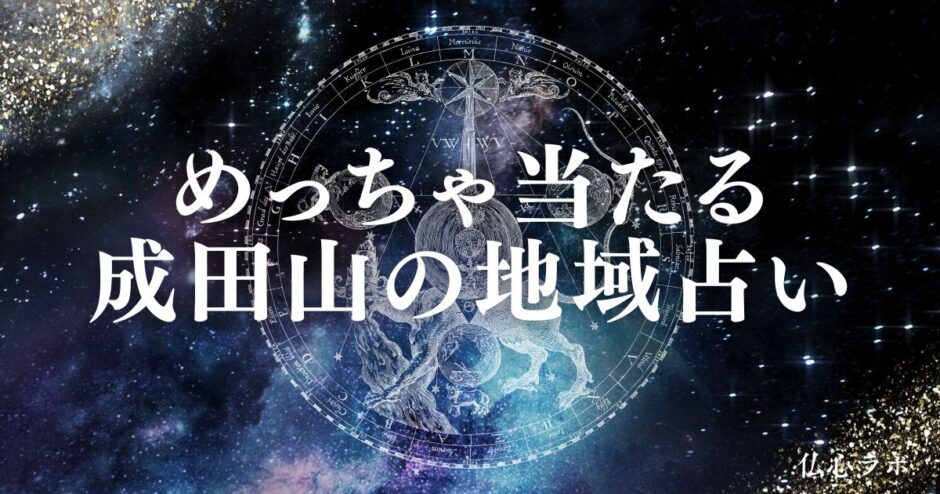 成田山 占い　アイキャッチ