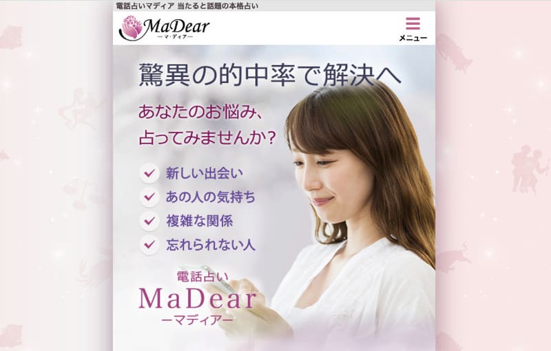 電話占いマディア