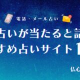 霊感占い 当たる アイキャッチ