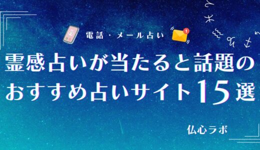 霊感占いが当たる本物の占いサイト15選！「当たった」と口コミで評判のサイトは？