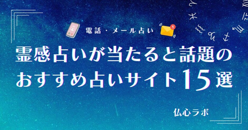 Y✨電話占い80分◆他にはない霊能力で彼の魂とお話します 霊感占いが当たる本物の占いサイト15選！「当たった」と口コミで評判の