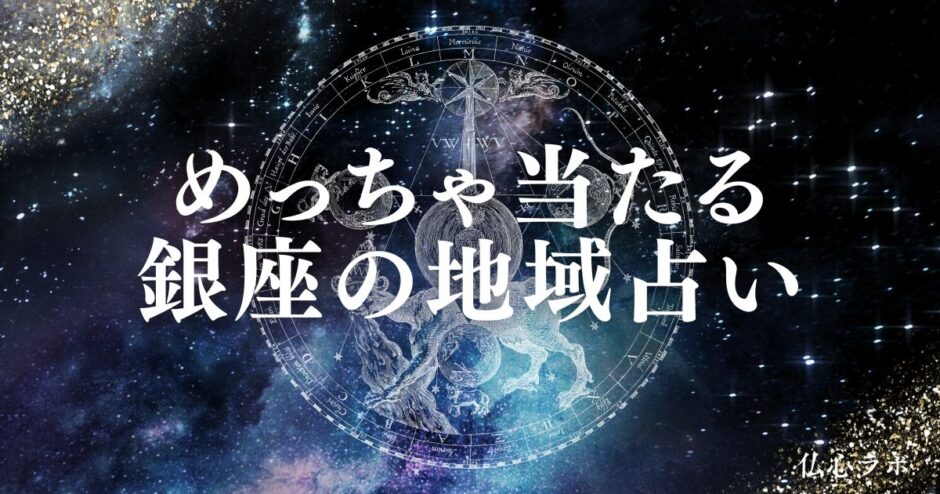 銀座 占い　アイキャッチ