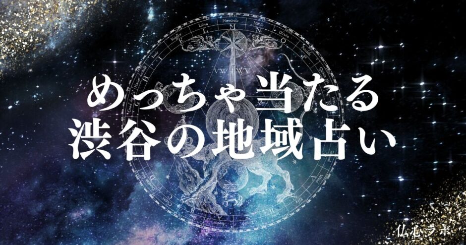 渋谷 占い　アイキャッチ