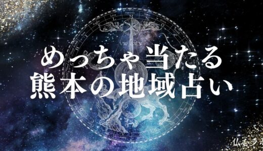 熊本の占いで安いのに当たるのはどこ？おすすめ占い24選！口コミで絶賛の有名店はココ