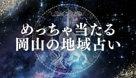 岡山の占いで安いのによく当たるのはココ！口コミで絶賛の人気店28選