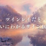 ツインレイはお互いにわかる?気づく瞬間やソウルメイトのサインを紹介!