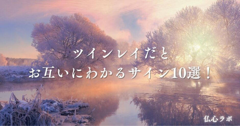 ツインレイ お互い わかる　アイキャッチ