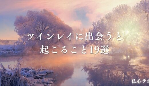 ツインレイに出会うと起こること19選！男女別の変化の違いも解説