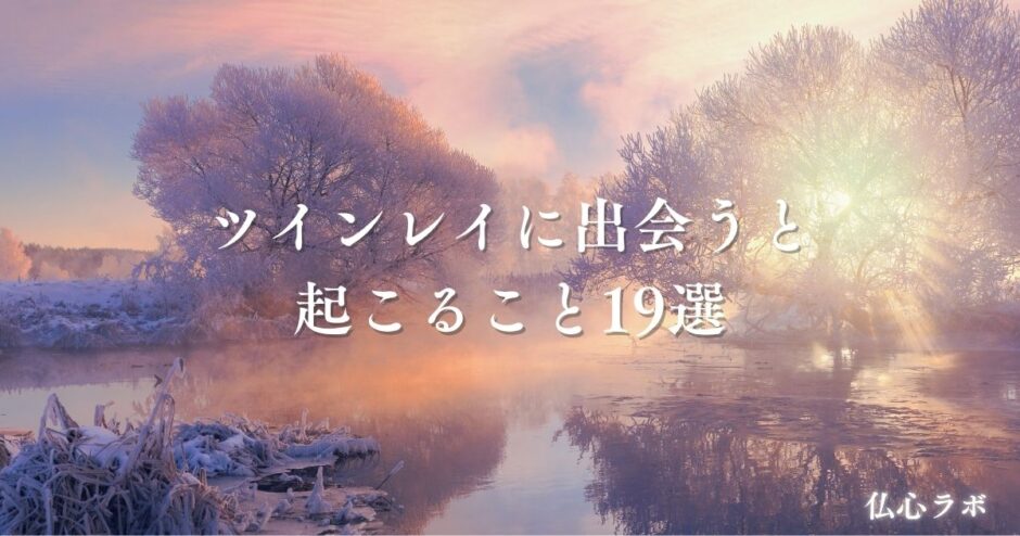ツインレイ 出会うと起こること