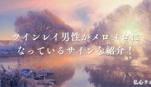 ツインレイ男性がメロメロになっているサインは？溺愛する理由とめちゃくちゃ愛されるための7つの方法！