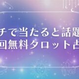 ガチ 当たる 初回無料タロット占い　アイキャッチ