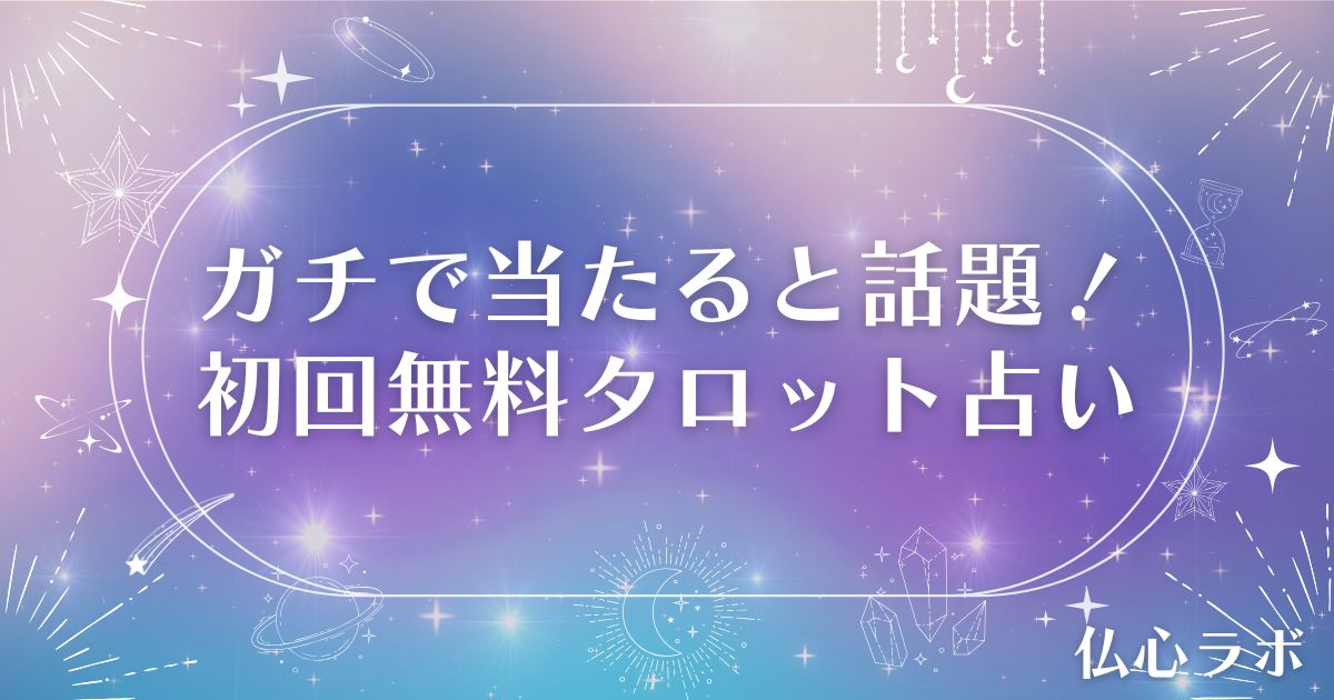ガチで当たる】初回無料タロット占いおすすめ19選！恋愛運や仕事運