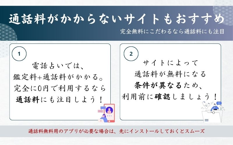通話料が無料のサイトを選ぶ