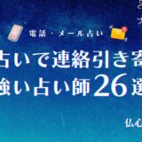 電話占いで連絡引き寄せに強い占い師26選!音信不通でも必ず連絡がくると言われた体験談も紹介!