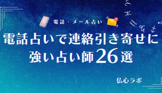 電話占いで連絡引き寄せに強い占い師26選！音信不通でも必ず連絡がくると言われた体験談も紹介！