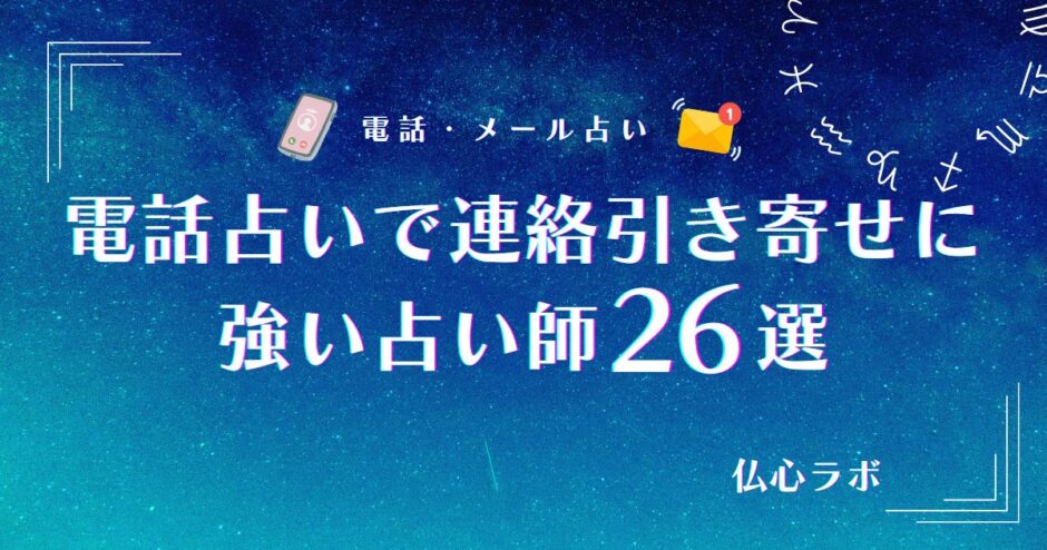 電話占い 連絡引き寄せ　アイキャッチ