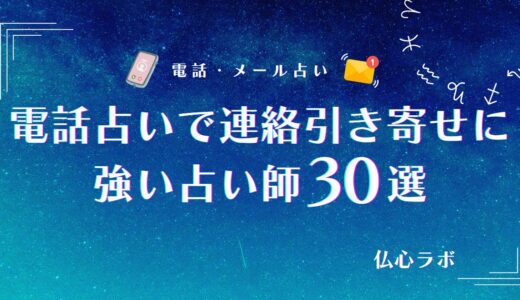 電話占いで連絡引き寄せに強い占い師26選！音信不通でも必ず連絡がくると言われた体験談も紹介！