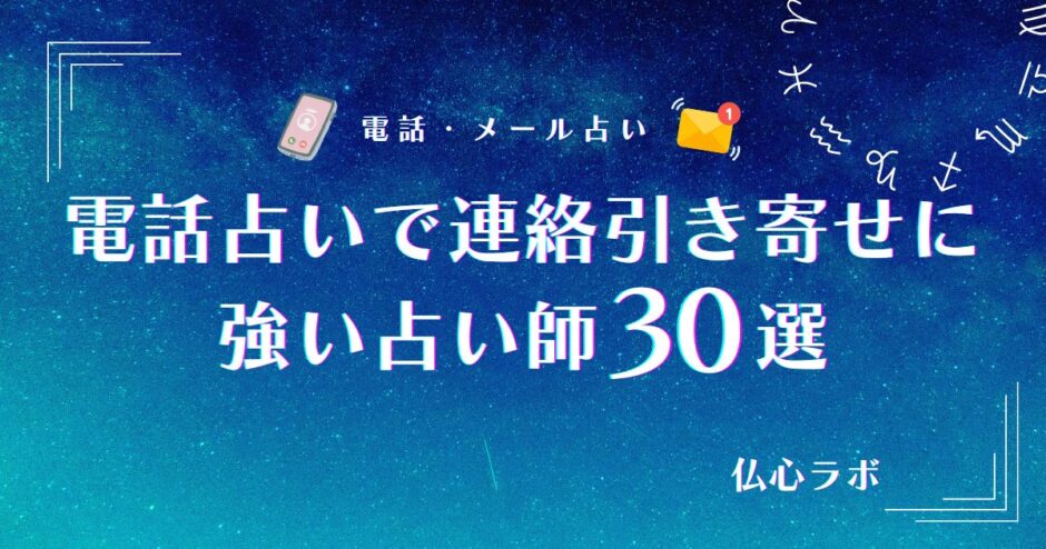 電話占い 連絡引き寄せ　アイキャッチ