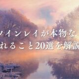 ツインレイが本物なら現れること20選！相手が運命の人か見抜く方法やツインレイに強い占い師も紹介